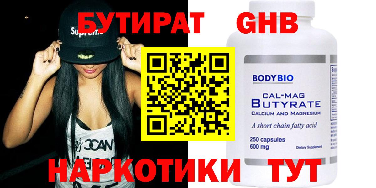 БУТИРАТ Butirat Валуйки
